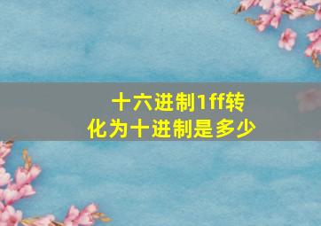 十六进制1ff转化为十进制是多少