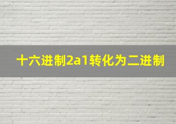 十六进制2a1转化为二进制