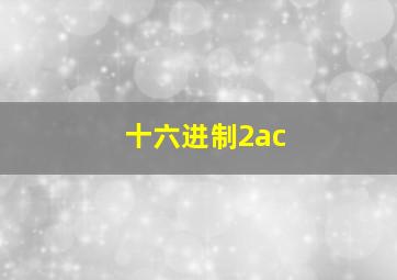 十六进制2ac