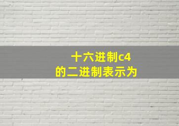 十六进制c4的二进制表示为