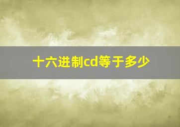 十六进制cd等于多少