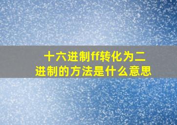 十六进制ff转化为二进制的方法是什么意思