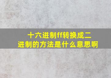 十六进制ff转换成二进制的方法是什么意思啊