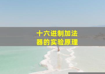 十六进制加法器的实验原理