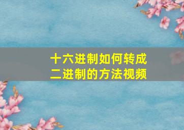 十六进制如何转成二进制的方法视频