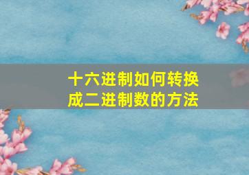 十六进制如何转换成二进制数的方法