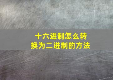 十六进制怎么转换为二进制的方法