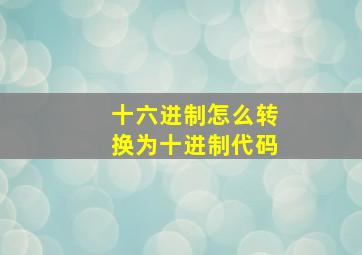 十六进制怎么转换为十进制代码