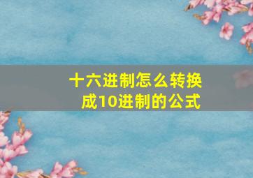 十六进制怎么转换成10进制的公式