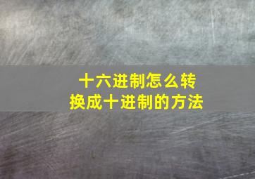 十六进制怎么转换成十进制的方法