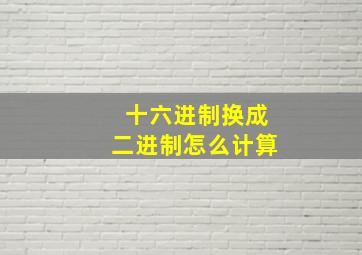 十六进制换成二进制怎么计算