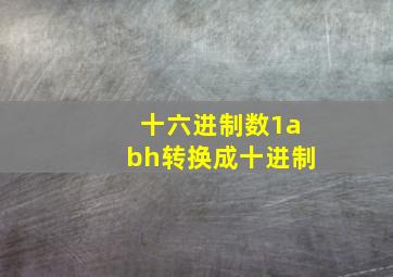 十六进制数1abh转换成十进制