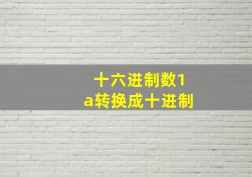 十六进制数1a转换成十进制