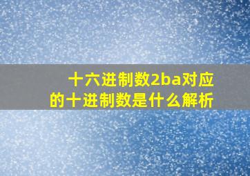 十六进制数2ba对应的十进制数是什么解析