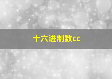 十六进制数cc