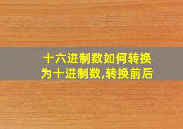 十六进制数如何转换为十进制数,转换前后