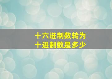 十六进制数转为十进制数是多少