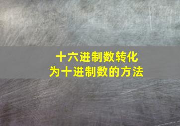 十六进制数转化为十进制数的方法