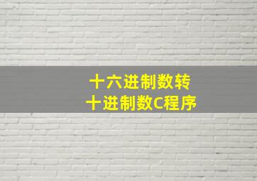 十六进制数转十进制数C程序