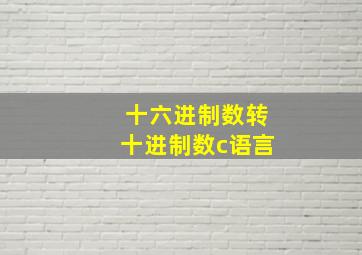 十六进制数转十进制数c语言