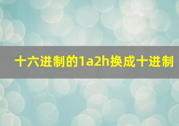 十六进制的1a2h换成十进制