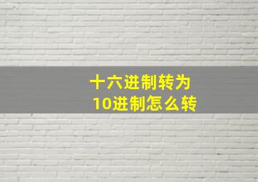 十六进制转为10进制怎么转