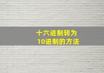 十六进制转为10进制的方法