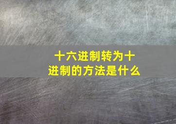 十六进制转为十进制的方法是什么