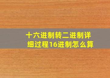 十六进制转二进制详细过程16进制怎么算