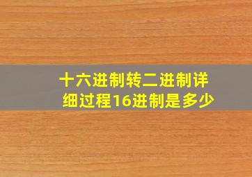 十六进制转二进制详细过程16进制是多少