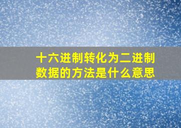 十六进制转化为二进制数据的方法是什么意思