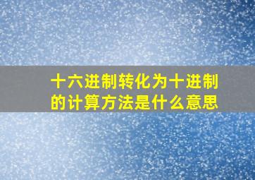 十六进制转化为十进制的计算方法是什么意思