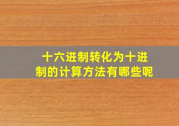 十六进制转化为十进制的计算方法有哪些呢