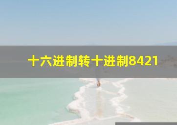 十六进制转十进制8421