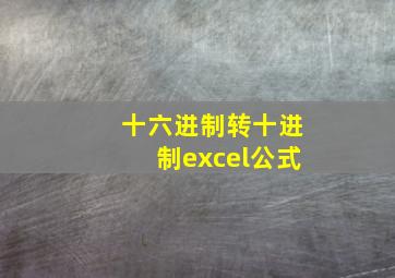 十六进制转十进制excel公式