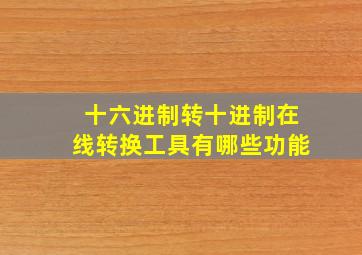 十六进制转十进制在线转换工具有哪些功能