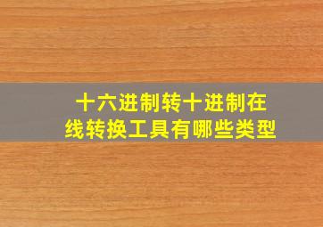 十六进制转十进制在线转换工具有哪些类型