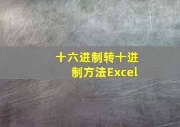 十六进制转十进制方法Excel