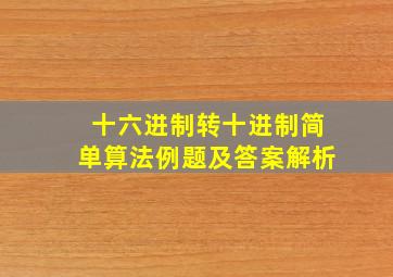 十六进制转十进制简单算法例题及答案解析