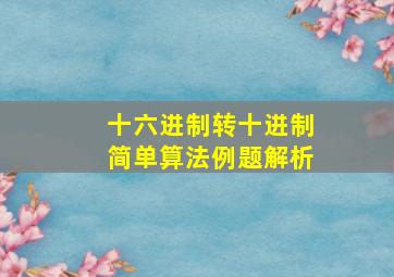 十六进制转十进制简单算法例题解析