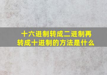 十六进制转成二进制再转成十进制的方法是什么