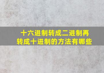 十六进制转成二进制再转成十进制的方法有哪些