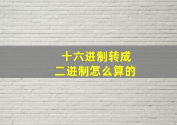 十六进制转成二进制怎么算的