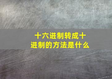 十六进制转成十进制的方法是什么