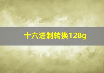 十六进制转换128g