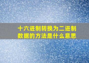 十六进制转换为二进制数据的方法是什么意思