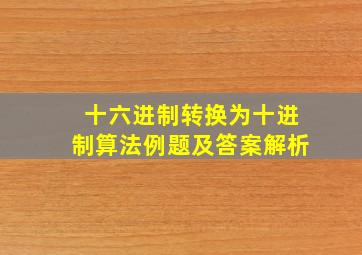 十六进制转换为十进制算法例题及答案解析