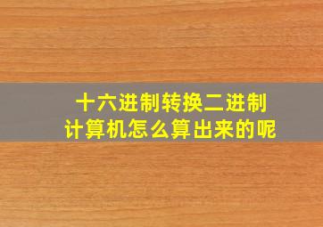 十六进制转换二进制计算机怎么算出来的呢