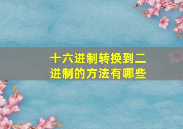 十六进制转换到二进制的方法有哪些