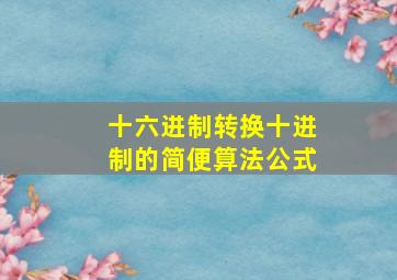 十六进制转换十进制的简便算法公式